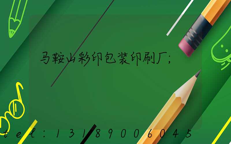 马鞍山彩印包装印刷厂