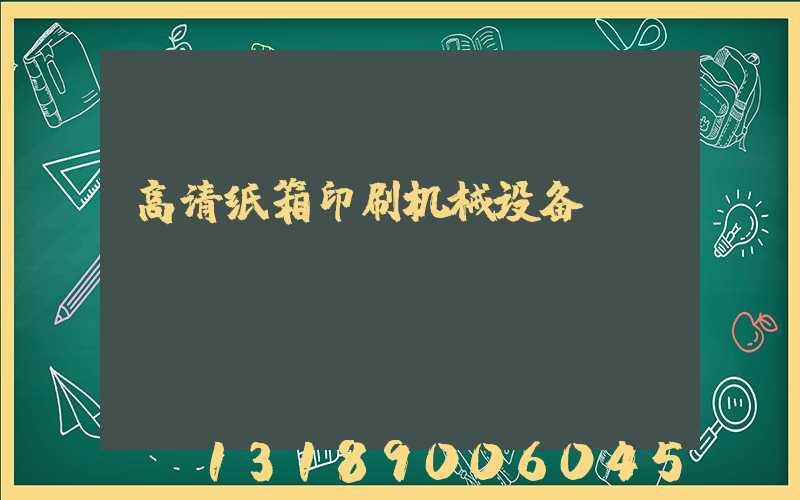 高清纸箱印刷机械设备