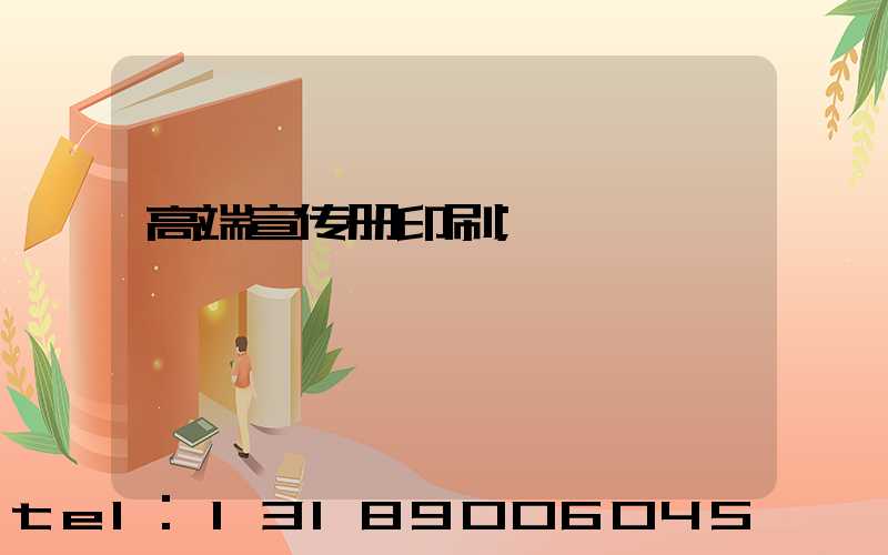 高端宣传册印刷