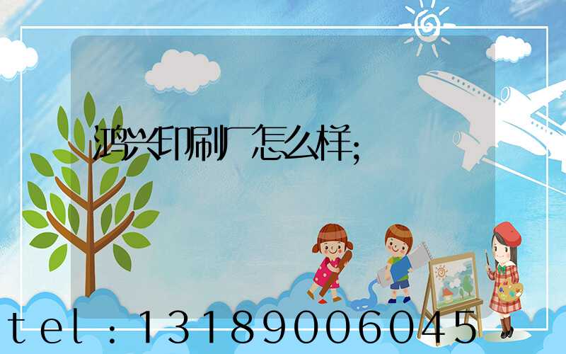 鸿兴印刷厂怎么样