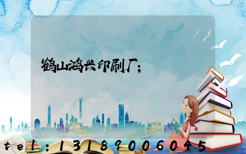 鹤山鸿兴印刷厂