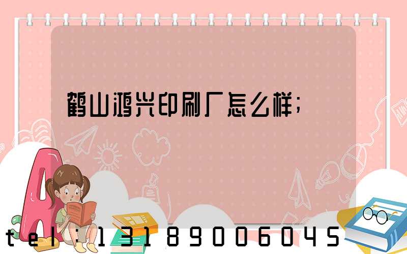 鹤山鸿兴印刷厂怎么样