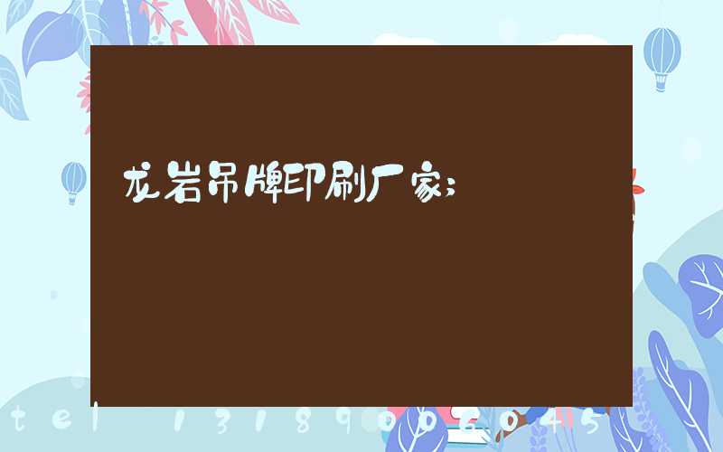 龙岩吊牌印刷厂家