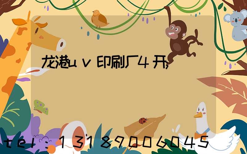 龙港uv印刷厂4开