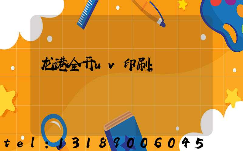 龙港全开uv印刷