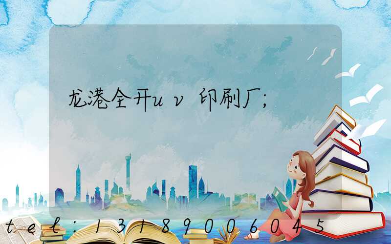 龙港全开uv印刷厂