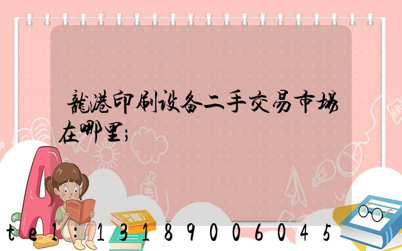 龙港印刷设备二手交易市场在哪里