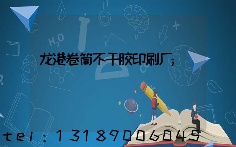 龙港卷筒不干胶印刷厂