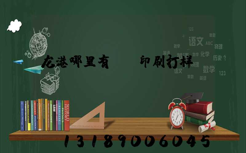 龙港哪里有uv印刷打样