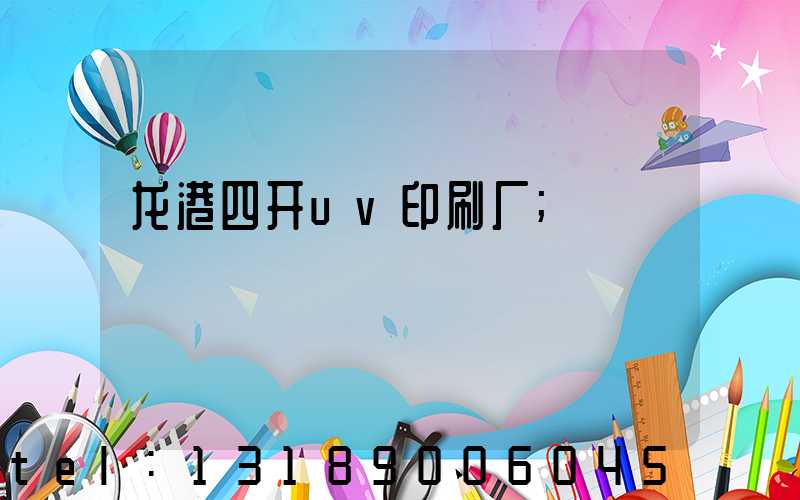 龙港四开uv印刷厂