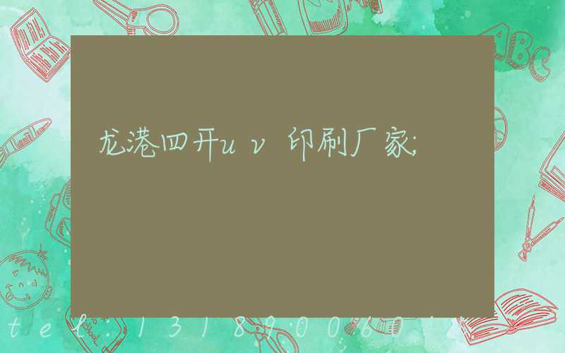 龙港四开uv印刷厂家
