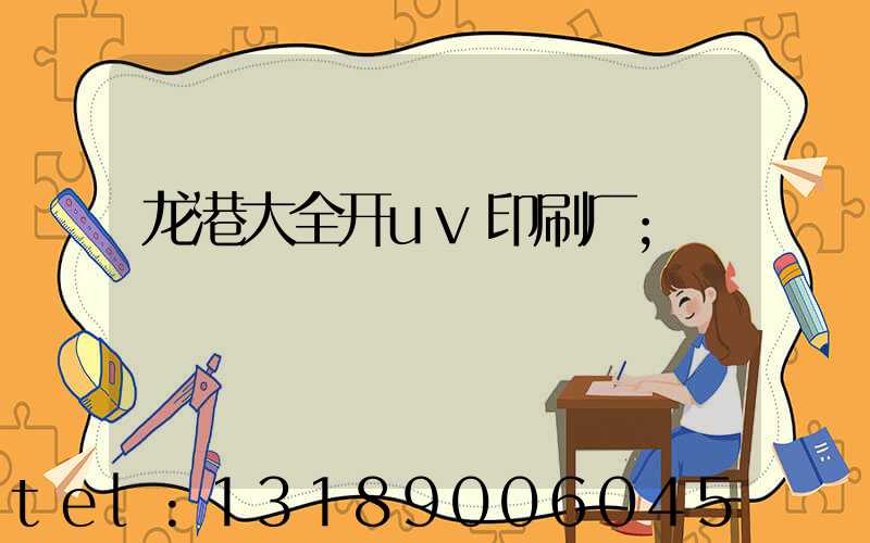 龙港大全开uv印刷厂