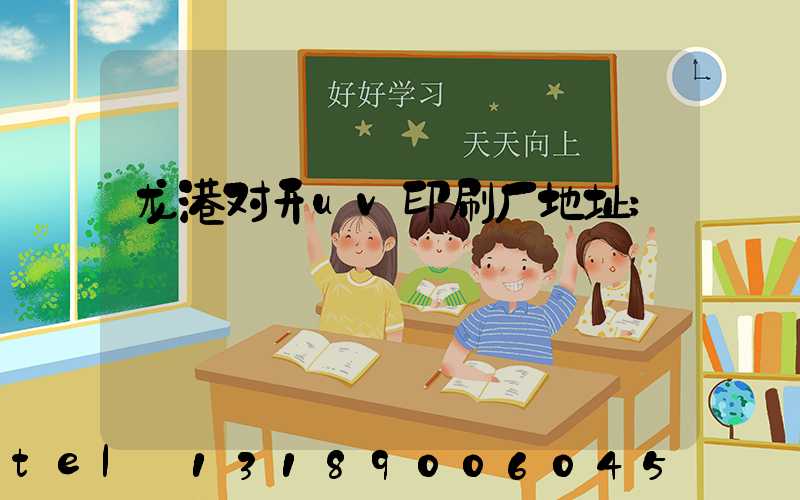 龙港对开uv印刷厂地址