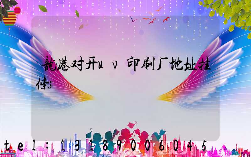 龙港对开uv印刷厂地址挂条