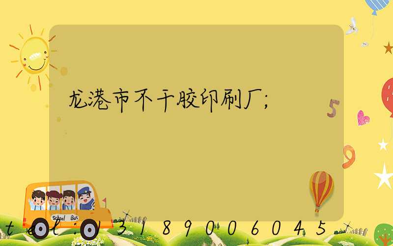龙港市不干胶印刷厂