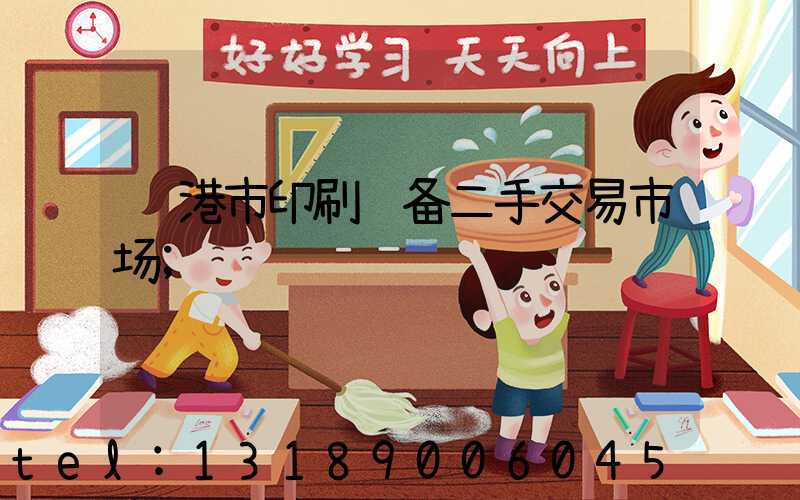 龙港市印刷设备二手交易市场