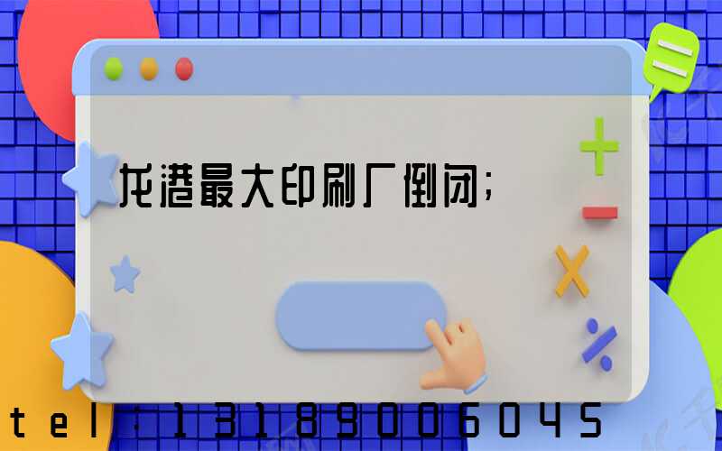 龙港最大印刷厂倒闭
