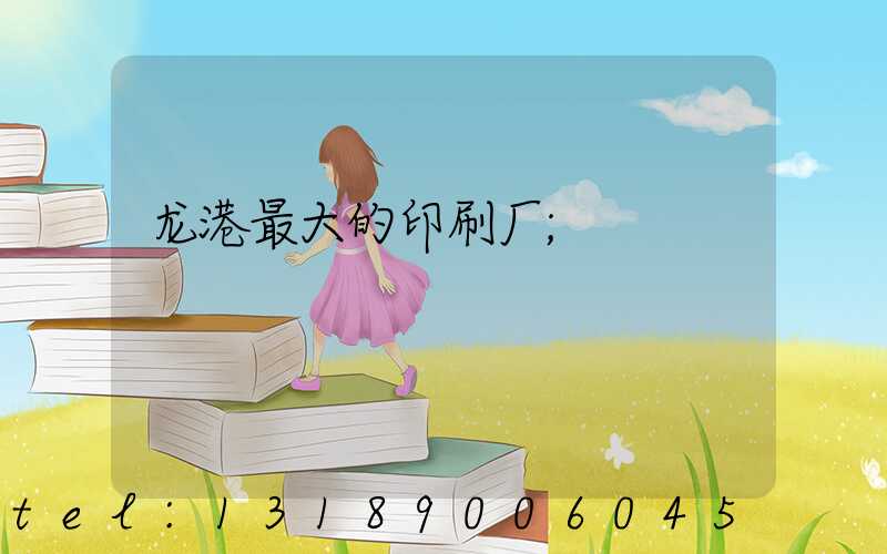 龙港最大的印刷厂