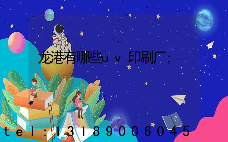 龙港有哪些uv印刷厂