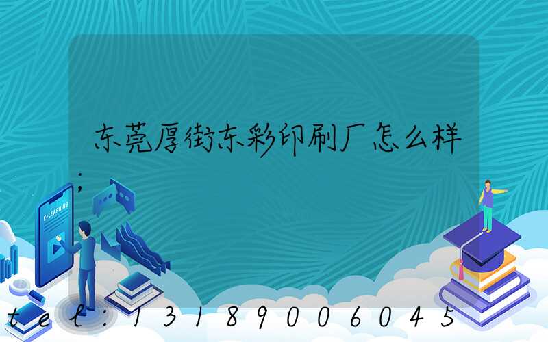 东莞厚街东彩印刷厂怎么样