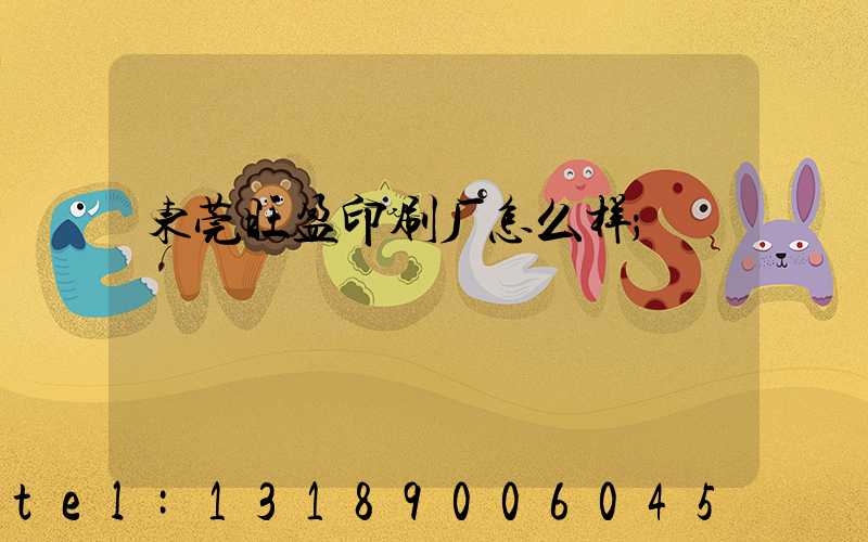 东莞旺盈印刷厂怎么样