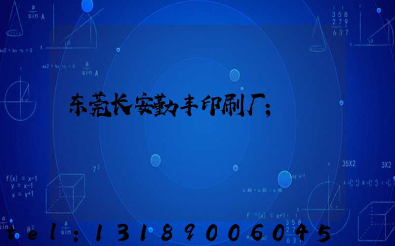 东莞长安勤丰印刷厂