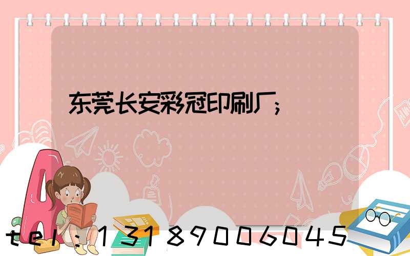 东莞长安彩冠印刷厂
