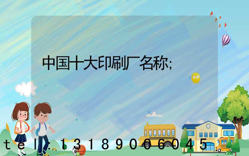 中国十大印刷厂名称