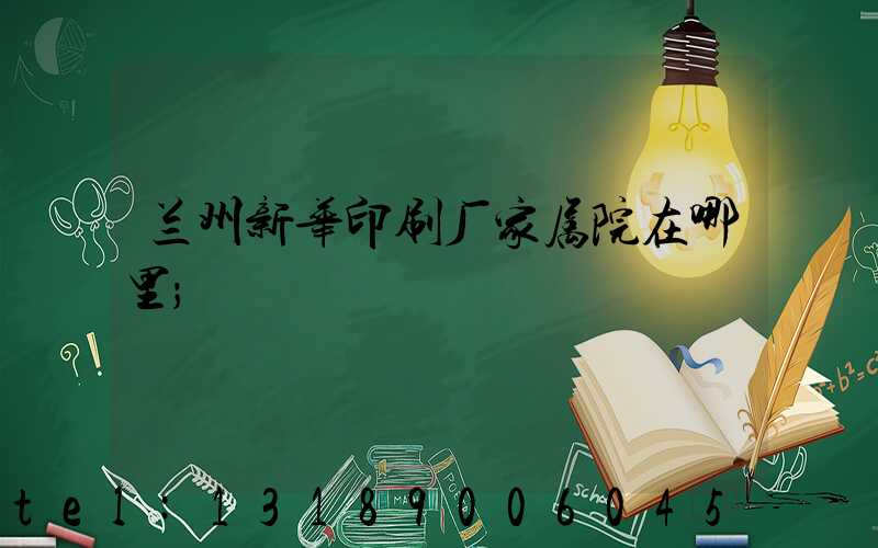 兰州新华印刷厂家属院在哪里
