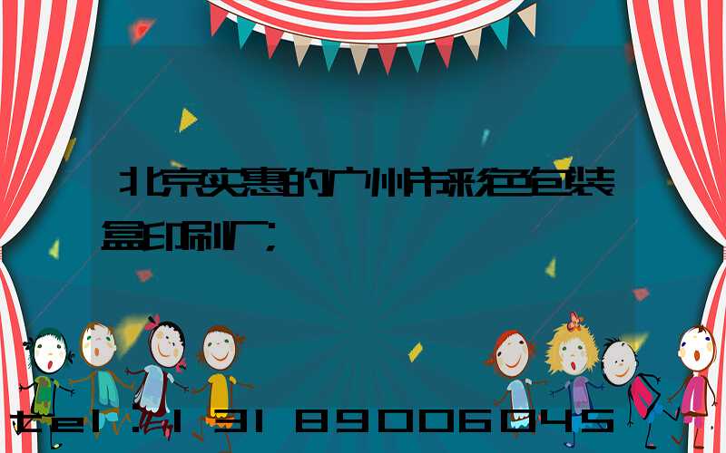 北京实惠的广州市彩色包装盒印刷厂