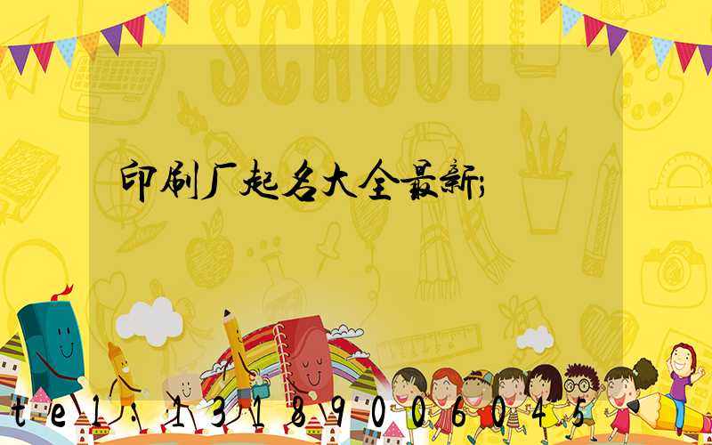 印刷厂起名大全最新