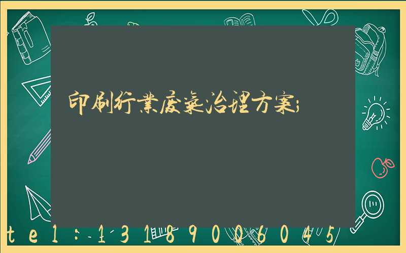 印刷行业废气治理方案