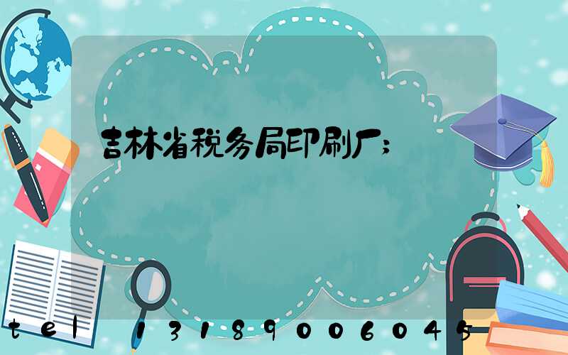 吉林省税务局印刷厂