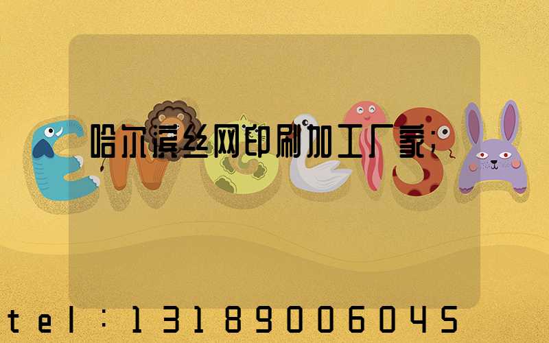 哈尔滨丝网印刷加工厂家