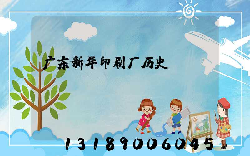 广东新华印刷厂历史