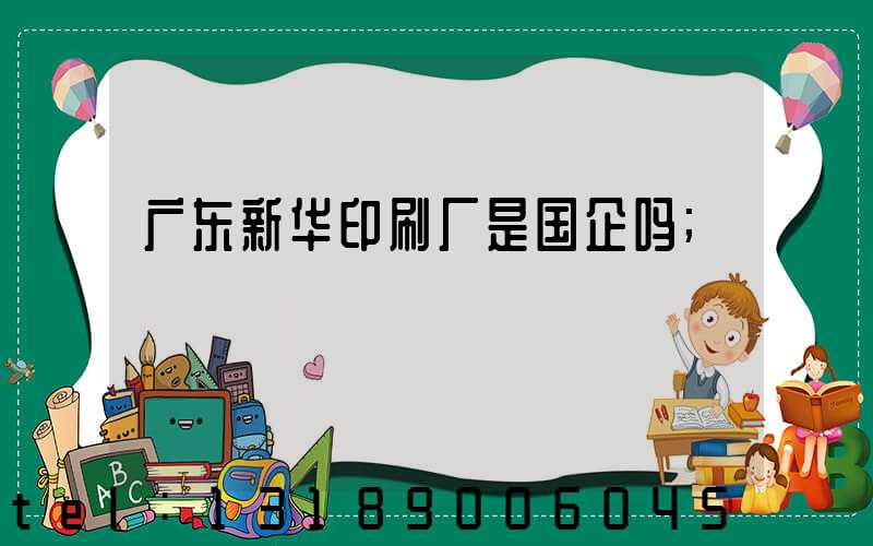 广东新华印刷厂是国企吗