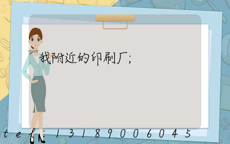 我附近的印刷厂
