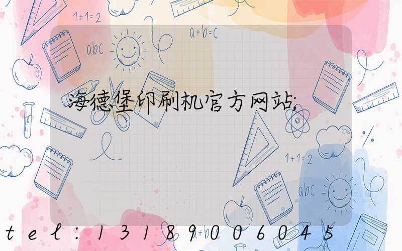 海德堡印刷机官方网站