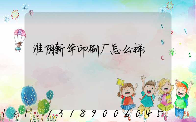 淮阴新华印刷厂怎么样
