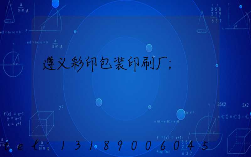 遵义彩印包装印刷厂